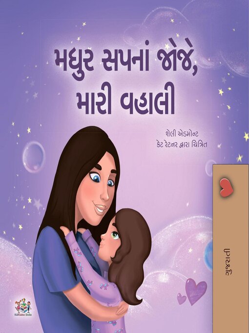 Title details for મધુર સપનાં જોજે, મારી વહાલી by Shelley Admont - Available